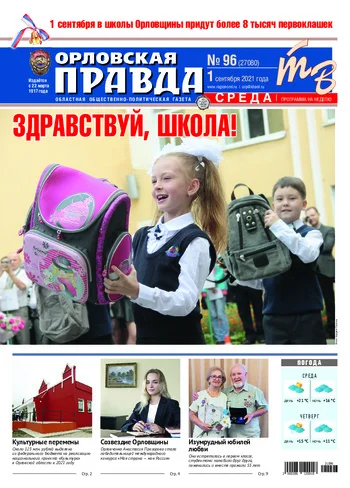 Орловская правда 2021-09-01