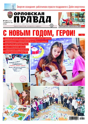 Орловская правда 2023-12-22