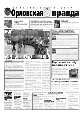 Орловская правда 2005-10-29