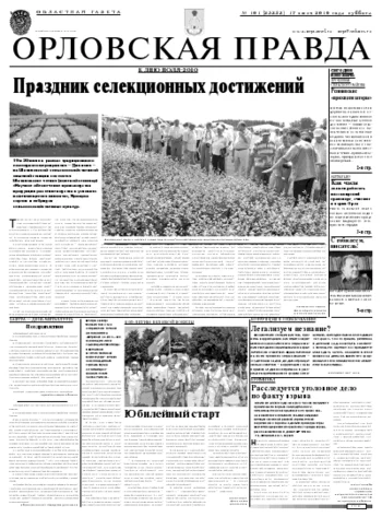 Орловская правда 2010-07-19