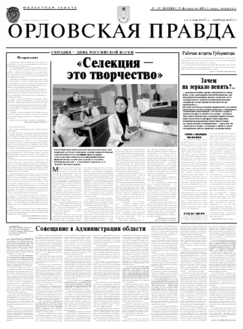 Орловская правда 2011-02-08