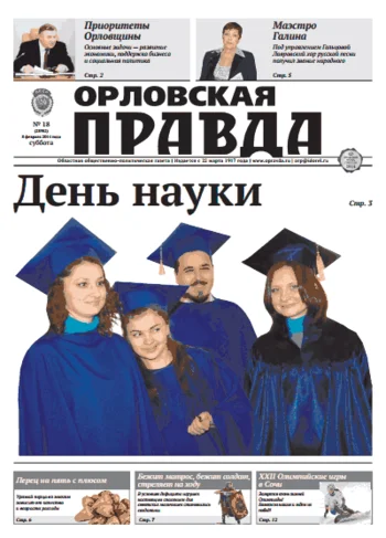 Орловская правда 2014-02-08