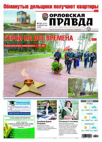 Орловская правда 2020-10-09