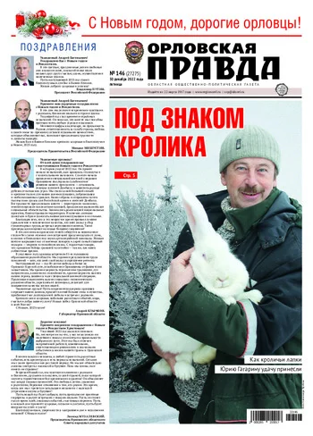 Орловская правда 2022-12-30