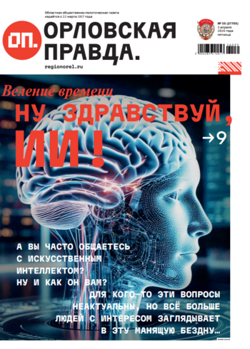 Орловская правда 2026-04-03
