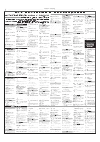 Орловская правда 2004-08-04
