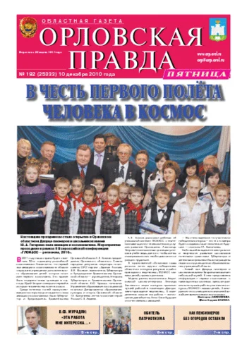 Орловская правда 2010-12-10