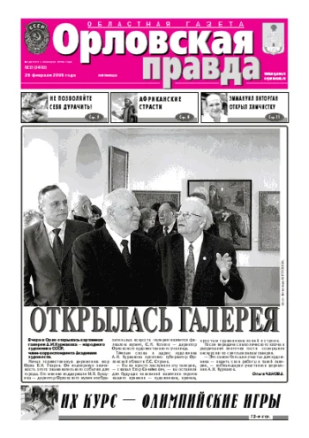 Орловская правда 2005-02-25