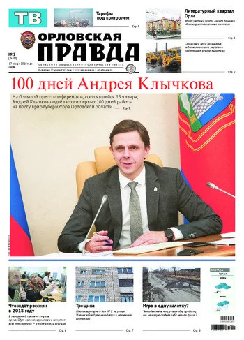 Орловская правда 2018-01-17