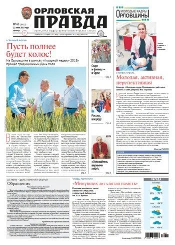 Орловская правда 2018-06-22