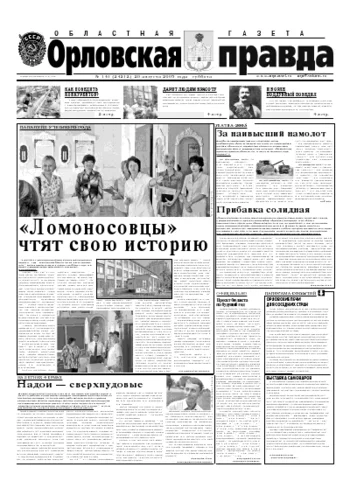 Орловская правда 2005-08-20