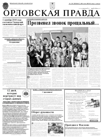 Орловская правда 2010-05-27