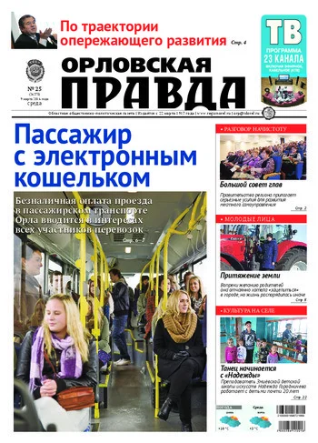 Орловская правда 2016-03-09