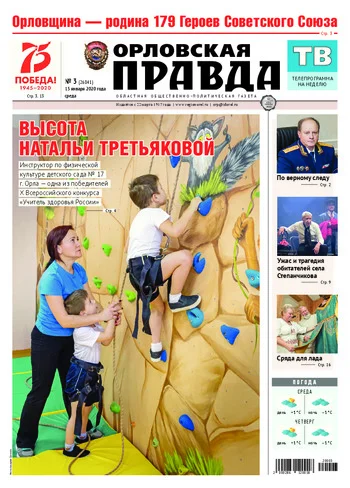 Орловская правда 2020-01-15