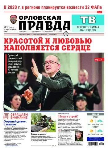 Орловская правда 2020-03-25