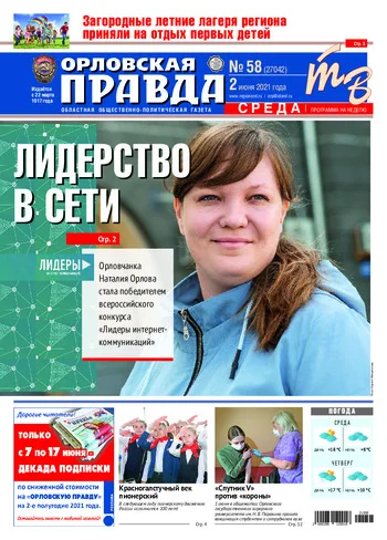 Орловская правда 2021-06-02