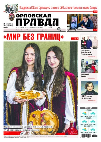 Орловская правда 2024-03-29
