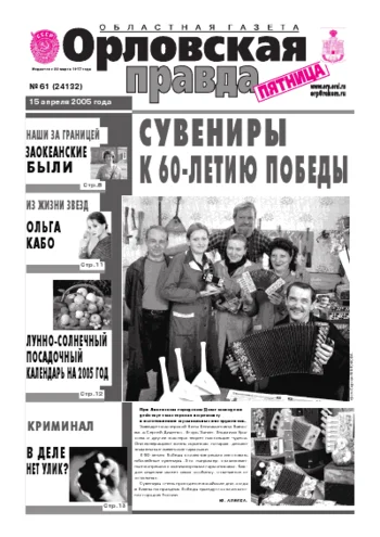Орловская правда 2005-04-15