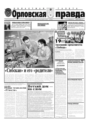 Орловская правда 2005-04-20
