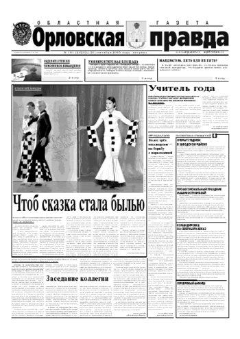 Орловская правда 2005-09-20