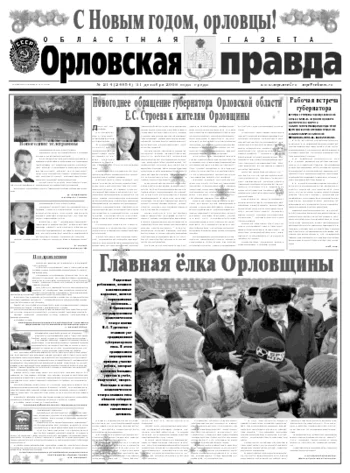 Орловская правда 2009-01-05