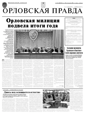 Орловская правда 2011-01-19