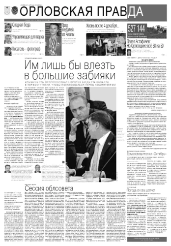 Орловская правда 2011-10-03