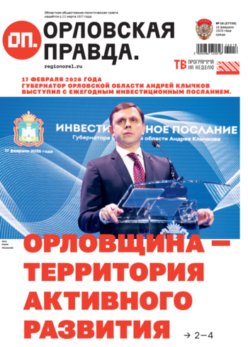 Орловская правда 2026-02-18