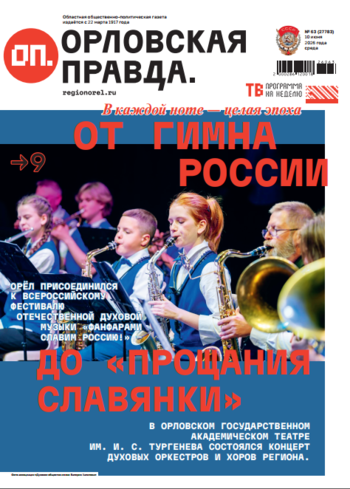 Орловская правда 2026-06-10