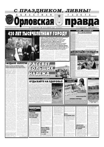 Орловская правда 2006-06-27