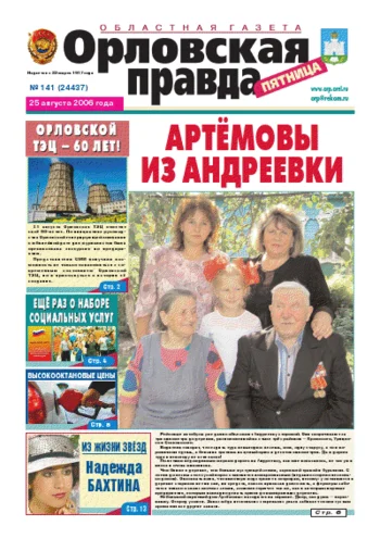 Орловская правда 2006-08-25