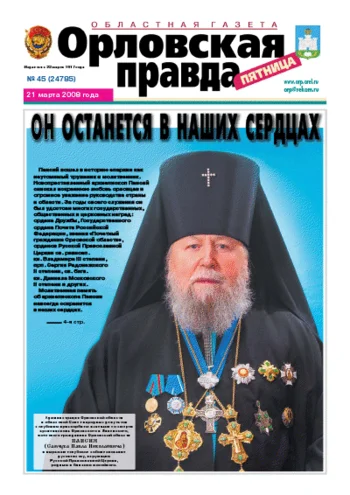 Орловская правда 2008-03-21