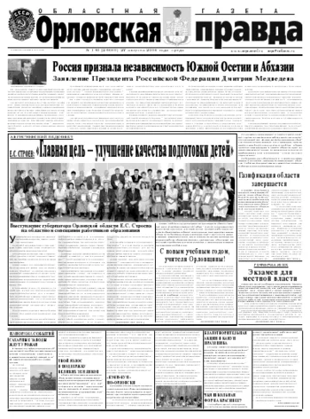 Орловская правда 2008-08-27