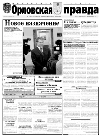Орловская правда 2009-12-28