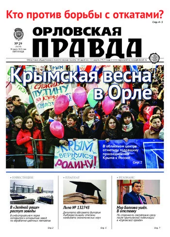 Орловская правда 2015-03-20