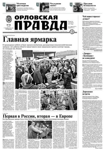 Орловская правда 2015-09-08