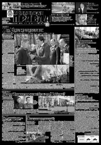 Орловская правда 2018-04-17