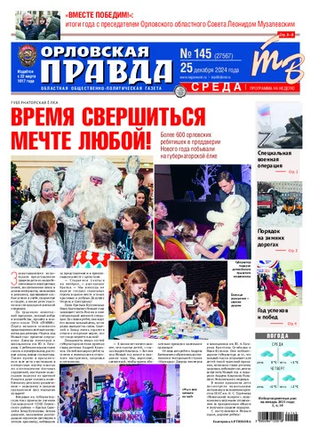 Орловская правда 2024-12-25