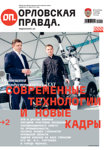 Орловская правда 2026-04-24
