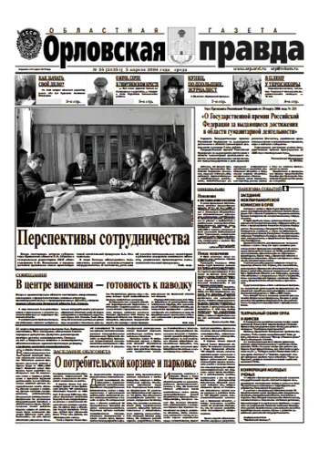 Орловская правда 2006-04-05