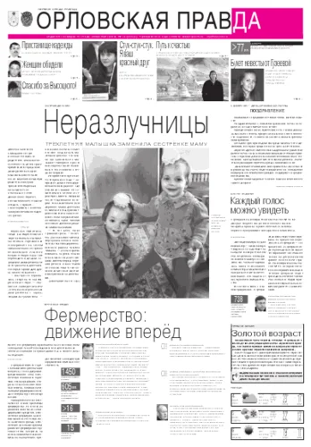 Орловская правда 2012-02-06