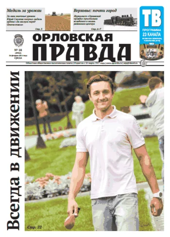 Орловская правда 2014-02-26