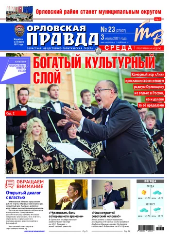 Орловская правда 2021-03-03