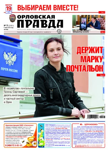 Орловская правда 2021-07-09