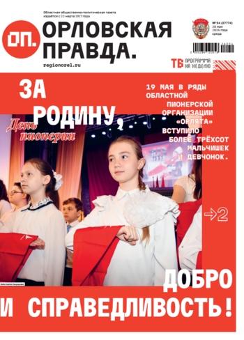 Орловская правда 2026-05-20