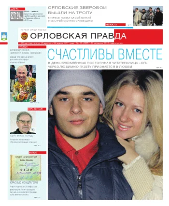 Орловская правда 2012-02-14