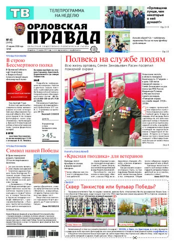 Орловская правда 2018-04-25