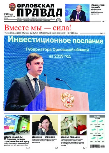 Орловская правда 2018-12-21