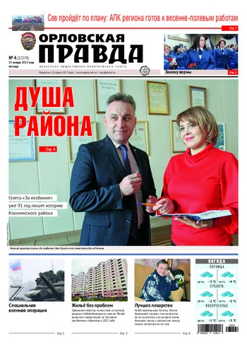 Орловская правда 2023-01-13
