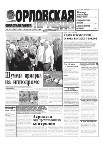 Орловская правда 2004-07-14